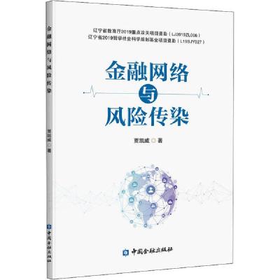 正版新书]金融网络与风险传染贾凯威9787522008097