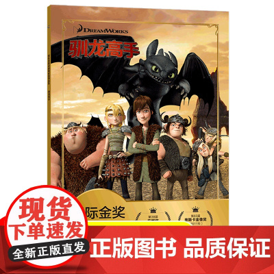 驯龙高手注音版儿童绘本故事书带拼音宝宝睡前故事3一6-9岁一年级阅读课外书必读绘本二三年级课外读物书籍识字认字启蒙童话故