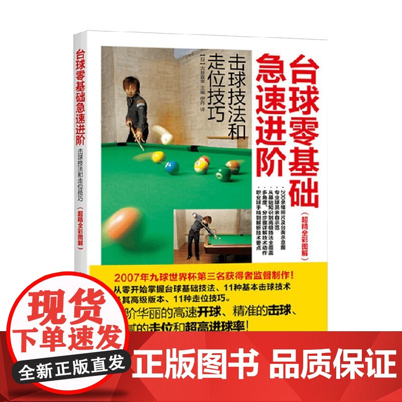 台球零基础急速进阶 大井直幸 著 体育运动