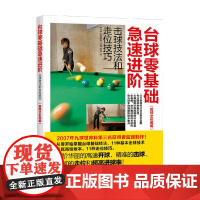 台球零基础急速进阶 大井直幸 著 体育运动