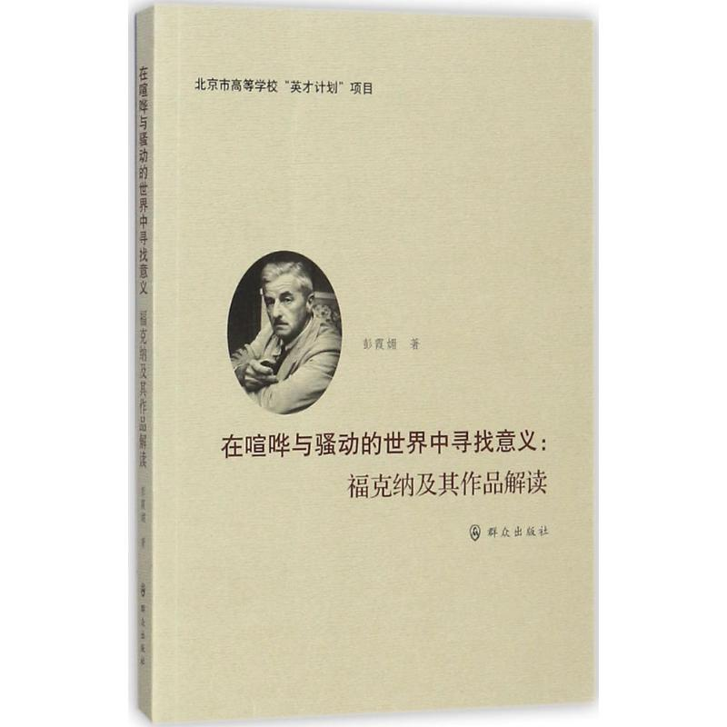音像在喧哗与骚动的世界中寻找意义彭霞媚 著