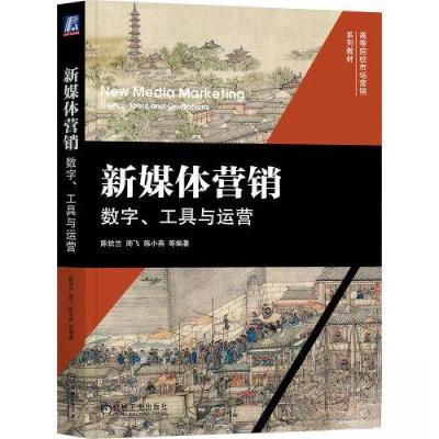 正版新书]新媒体营销:数字、工具与运营陈钦兰 周飞 陈小燕 编