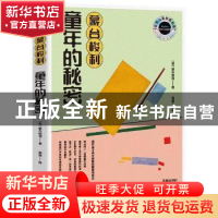 正版 蒙台梭利童年的秘密/世界儿童教育名著 [意]玛丽娅·蒙台梭利