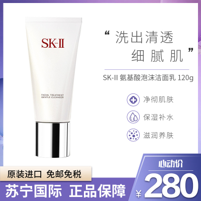 奢华洁面-SK-II氨基酸洁面乳120克美之匙全效活肤sk2洗面奶深层清洁收缩毛孔柔肤泡沫各种肤质通用
