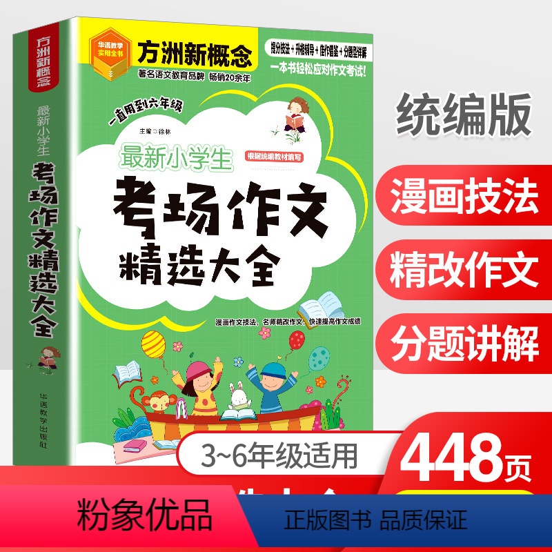 语文 小学通用 [正版]小学生分类作文精选大全日记书信读后感观后感考场作文辅导借鉴写作素材满分作文范文大全经典集锦三四五