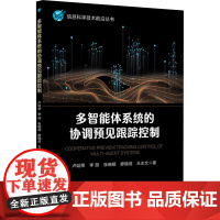 多智能体系统的协调预见跟踪控制 卢延荣 李丽 张晓萌 廖福成 分布式动态控制策略书籍 北京邮电大学出版社97875635