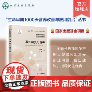 生命早期1000天营养改善与应用前沿 孕妇和乳母营养 全面分析我国孕产期母婴幼突出营养护理问题 给出建议指导优生优育参考