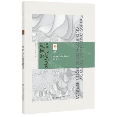 [N]混沌与均衡纵横谈(精)/数学科学文化理念传播丛书-9787568540841