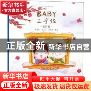 正版 Baby三字经:第四辑(全3册) 钱晶晶,张光兴,徐科峰编绘