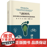 气候时代:深度剖析需求侧减排的机遇和挑战 秦萍科学出版社9787030824790正版书籍