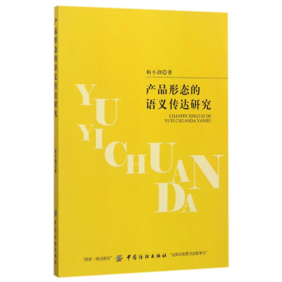 醉染图书产品形态的语义传达研究9787518038770