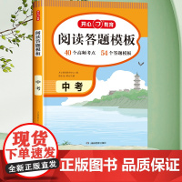 中考语文阅读理解专项训练 初中语文阅读答题技巧人教版开心阅读理解与答题模板初一初二初三文言文现代文阅读真题组合总复习资料