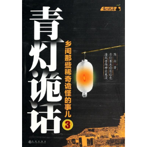 [M]青灯诡话-9787510829314
