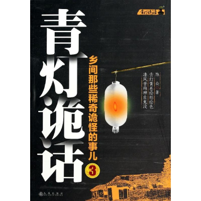 [M]青灯诡话-9787510829314