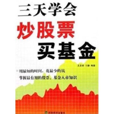 正版新书]三天学会炒股票买基金王亚卓9787505862852