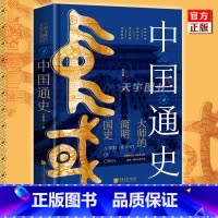 [正版] 中国通史 吕思勉 大师的简明国史 原名吕著中国通史 中国五千年大历史书籍 中国古代到民国文化史政治史 中