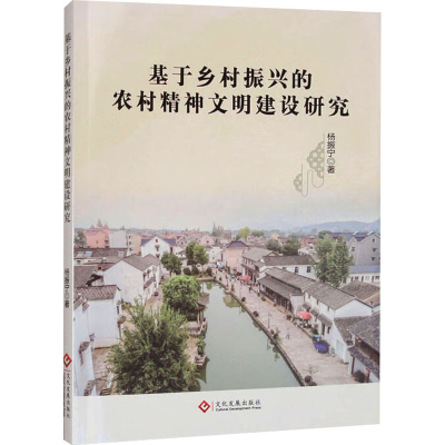 正版新书]基于乡村振兴的农村精神文明建设研究杨振宁 著9787514