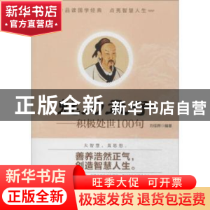 正版 魅力孟子:积极处世100句 刘佳辉编著 北京工业大学出版社 97