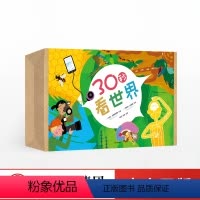 [正版]7-11岁30秒看世界(全套20册) 儿童世界地理绘本 做个思考世界的孩子 小学生少儿有趣历史自然动物科学小百