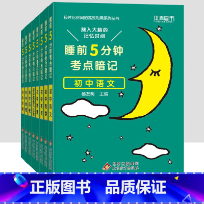 [八年级买这套→]语数英物政史地生全套8本 初中通用 [正版]2023小四门必背知识点汇总 睡前五分钟考点暗记初中政治历