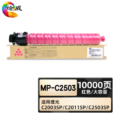 绘威臻享版 大容量红色粉盒 MP-C2503 复印机粉盒 1支装(单位:支)