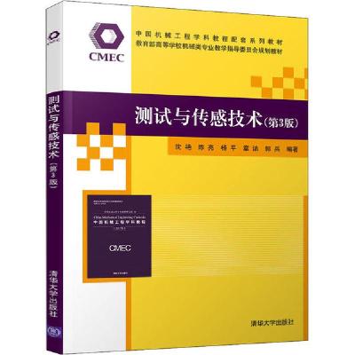 正版新书]测试与传感技术(第3版)沈艳9787302551539