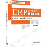正版新书]ERP沙盘推演指导教程(新手工+商战+约创)/陈智崧陈智崧