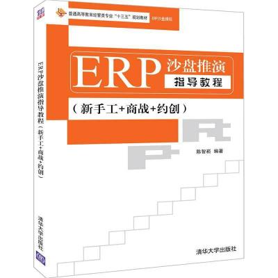 正版新书]ERP沙盘推演指导教程(新手工+商战+约创)/陈智崧陈智崧