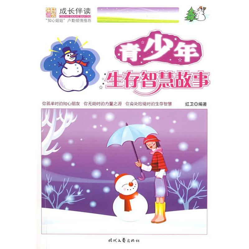 正版新书]青少年生存智慧故事张红卫9787538724851