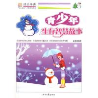 正版新书]青少年生存智慧故事张红卫9787538724851