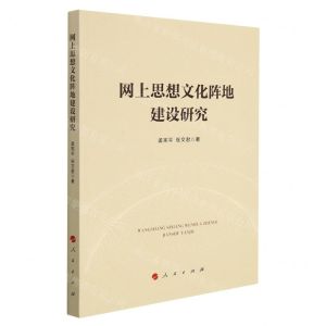 [N]网上思想文化阵地建设研究-9787010238111