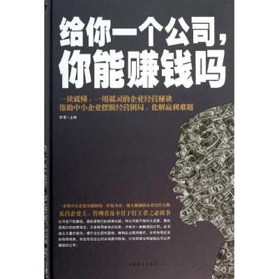 正版新书]给你一个公司,你能赚钱吗李博编9787511339393