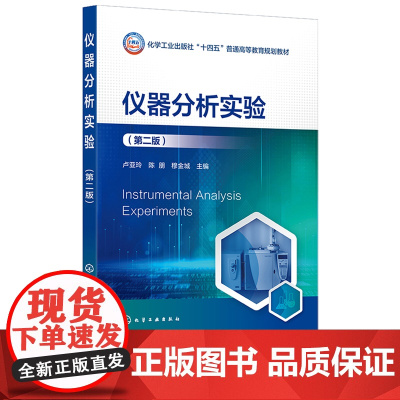 仪器分析实验 卢亚玲 第二版 第2版 化学工业出版社