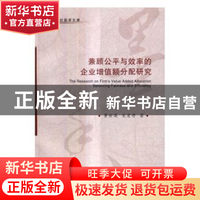 正版 兼顾公平与效率的企业增值额分配研究 黄世英,宋宏丹著 东