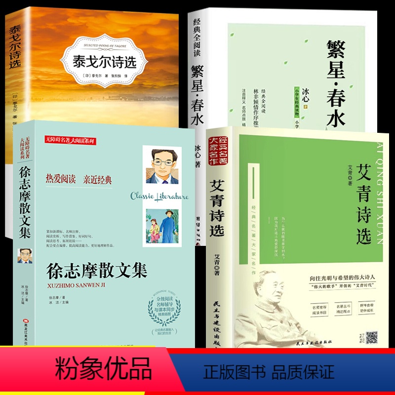 [全套4册]小学生现代诗全集 [正版]小学生现代诗歌 冰心繁星春水艾青泰戈尔诗选徐志摩诗歌全集四年级下册五六年级课外阅读
