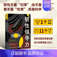 [正版]韧性领导力 有竞争力有效能的职场人晋级指南 增强个人影响力领导力法则 创业商业团队公司企业经营决策与判断管理学类
