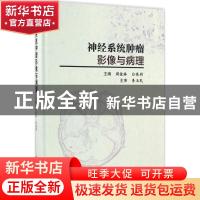 正版 神经系统肿瘤影像与病理 周俊林,白亮彩主编 科学出版社 97