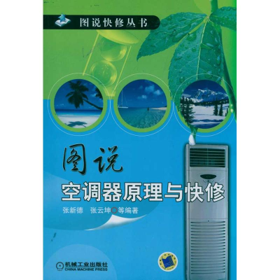 正版新书]图说空调器原理与快修(图说快修丛书)张新德 等9787111