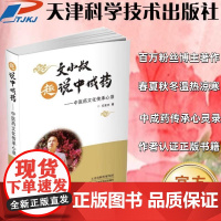 书正版书籍]文小叔的书文小叔趣说中成药:中医药文化传承心灵正版书籍文小叔文泉杰中药必看