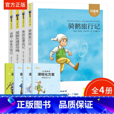六年级下:全4册 [正版]木头马阅读 引读者6年级下册快乐读书吧鲁滨逊漂流记汤姆索亚历险记骑鹅旅行记爱丽丝漫游奇境六年级