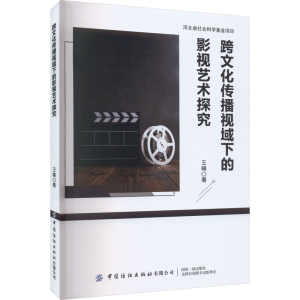 醉染图书跨文化传播视域下的影视艺术探究9787522909547