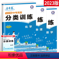 理科真题[全国卷]中考数物化3本套装 分类训练 初中通用 [正版]2023版金考卷特快专递中考真题分类训练语文数学英语物