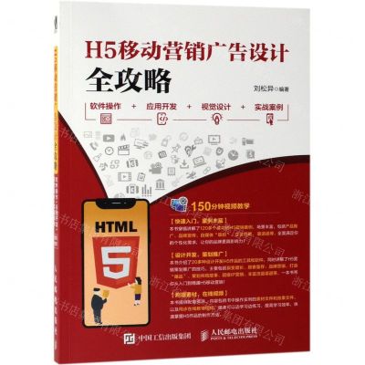 [N]H5移动营销广告设计全攻略(软件操作+应用开发+视觉设计+实战案例)-9787115511560
