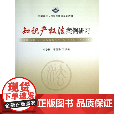 正版 知识产权法案例研习(中国政法大学案例研习系列教材) 中国政法大学出版社 来小鹏 97875620491