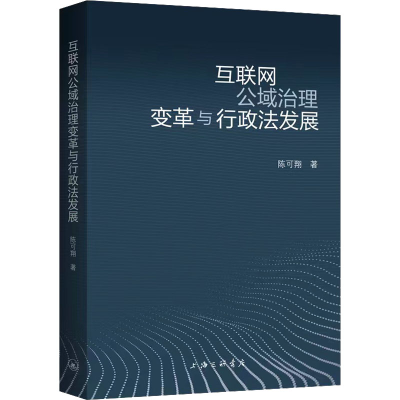 醉染图书互联网公域治理变革与行政法发展9787542678720