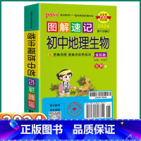 初中地理生物 初中通用 [正版]2024新版 PASS图解速记初中地理生物人教版 七八九年级知识点总复习初一初二初三复习