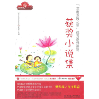 正版新书]获奖小说集/全面发展之星优秀课外读物萧袤97875640434