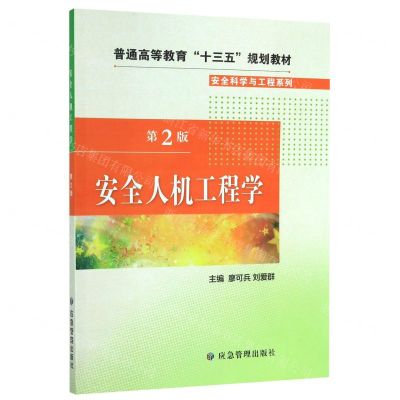 [N]安全人机工程学(第2版普通高等教育十三五规划教材)/安全科学与工程系列-9787502077242
