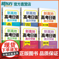 新高地高考日语高分突破写作篇词汇篇阅读理解篇听力篇知识运用篇高考日语冲刺专项训练一本全高一二三总复习资料书外研社备考20