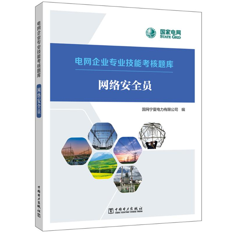 [M]网络安全员-9787519871901